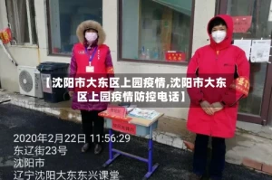 【沈阳市大东区上园疫情,沈阳市大东区上园疫情防控电话】