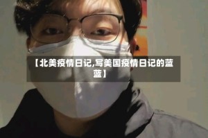【北美疫情日记,写美国疫情日记的蓝蓝】