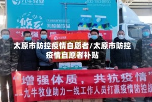 太原市防控疫情自愿者/太原市防控疫情自愿者补贴
