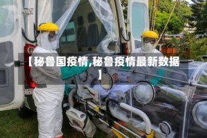 【秘鲁国疫情,秘鲁疫情最新数据】