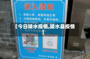 【今日陵水疫情,陵水县疫情】