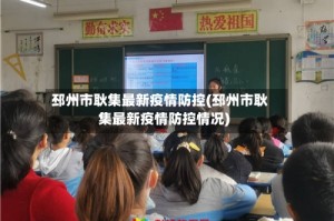 邳州市耿集最新疫情防控(邳州市耿集最新疫情防控情况)