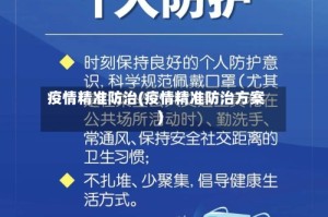 疫情精准防治(疫情精准防治方案)