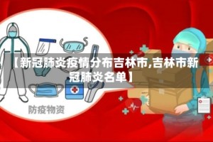 【新冠肺炎疫情分布吉林市,吉林市新冠肺炎名单】