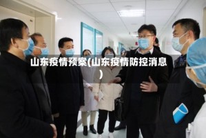 山东疫情预案(山东疫情防控消息)