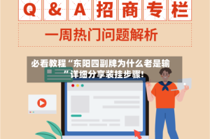 必看教程“东阳四副牌为什么老是输”详细分享装挂步骤!