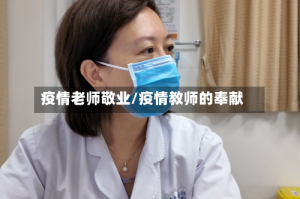 疫情老师敬业/疫情教师的奉献