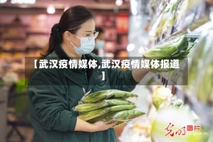 【武汉疫情媒体,武汉疫情媒体报道】