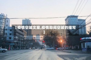 【疫情空城文案,疫情期间空城的描写】