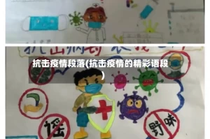 抗击疫情段落(抗击疫情的精彩语段)