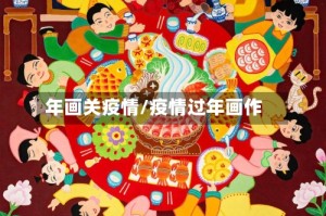 年画关疫情/疫情过年画作