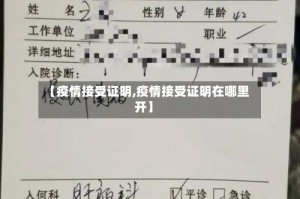 【疫情接受证明,疫情接受证明在哪里开】