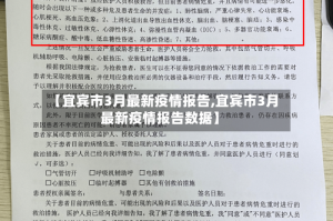 【宜宾市3月最新疫情报告,宜宾市3月最新疫情报告数据】