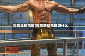 疫情卖座电影(疫情期间电影叫什么)