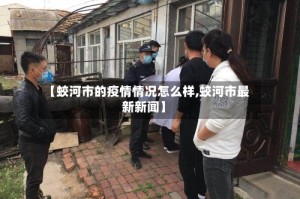 【蛟河市的疫情情况怎么样,蛟河市最新新闻】