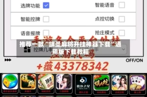 推荐一款“旗圣麻将开挂神器下载”通用版下载教程