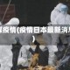 日媒疫情(疫情日本最新消息)