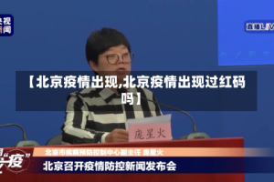 【北京疫情出现,北京疫情出现过红码吗】