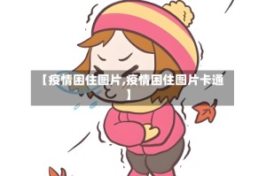 【疫情困住图片,疫情困住图片卡通】