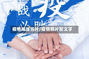 疫情拍摄照片/疫情照片配文字