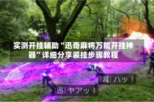 实测开挂辅助“迅奇麻将万能开挂神器”详细分享装挂步骤教程