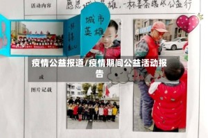 疫情公益报道/疫情期间公益活动报告