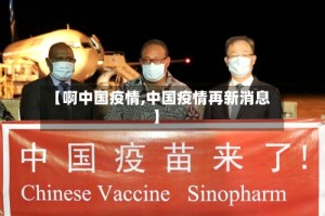 【啊中国疫情,中国疫情再新消息】