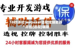 18秒详论!wepoker透视挂辅助器”开挂(透视)辅助