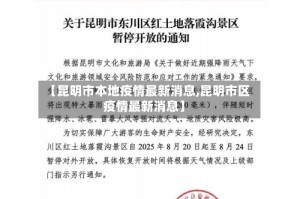 【昆明市本地疫情最新消息,昆明市区疫情最新消息】