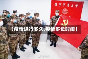 【疫情进行多久,疫情多长时间】