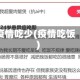 疫情吃少(疫情吃饭)