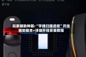 玩家辅助神器:“字牌扫描透视”开挂辅助脚本+详细开挂安装教程