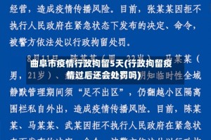 曲阜市疫情行政拘留5天(行政拘留疫情过后还会处罚吗)