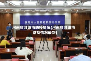 河南省濮阳市防疫情况(河南省濮阳市防疫情况最新)