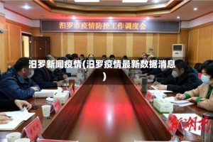 汨罗新闻疫情(汨罗疫情最新数据消息)