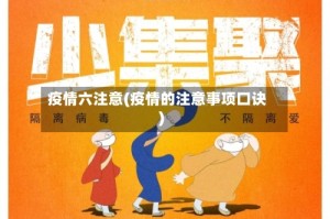 疫情六注意(疫情的注意事项口诀)