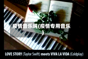疫情音乐纯(疫情专用音乐)