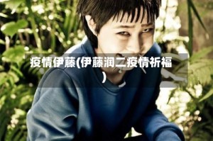 疫情伊藤(伊藤润二疫情祈福)