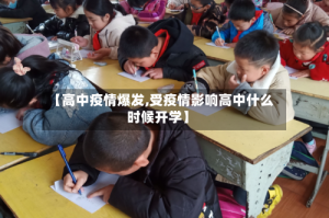 【高中疫情爆发,受疫情影响高中什么时候开学】