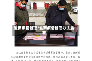 淮南疫情管理/淮南疫情管理办法最新