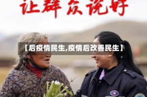 【后疫情民生,疫情后改善民生】