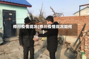 桦川疫情现况(桦川疫情现况如何)
