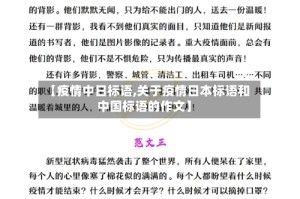【疫情中日标语,关于疫情日本标语和中国标语的作文】
