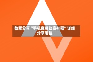 教程分享“手机麻将助赢神器”详细分享装挂