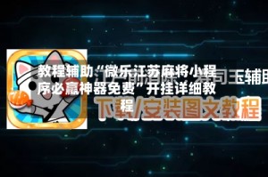 教程辅助“微乐江苏麻将小程序必赢神器免费”开挂详细教程