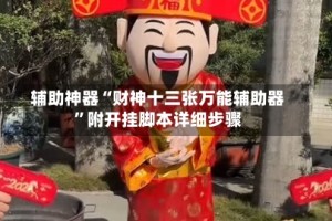 辅助神器“财神十三张万能辅助器”附开挂脚本详细步骤