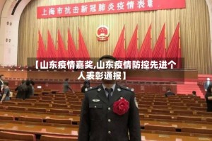 【山东疫情嘉奖,山东疫情防控先进个人表彰通报】