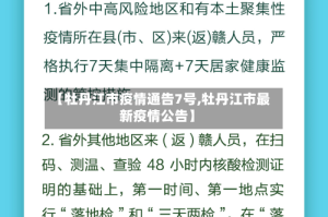 【牡丹江市疫情通告7号,牡丹江市最新疫情公告】