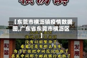 【东莞市横沥镇疫情数据图,广东省东莞市横沥区】