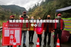 姚安疫情志愿/姚安县疾病预防控制中心